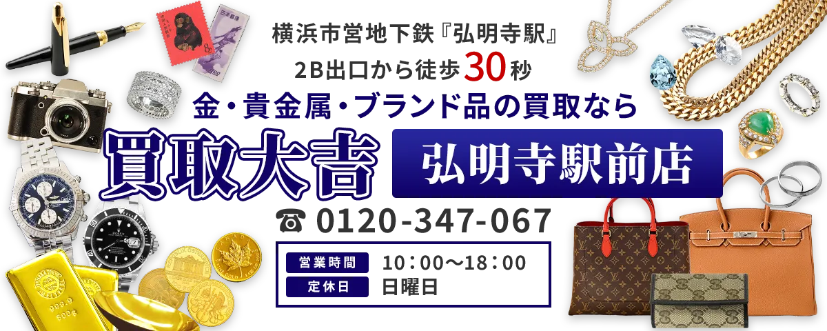 買取大吉 弘明寺駅前店