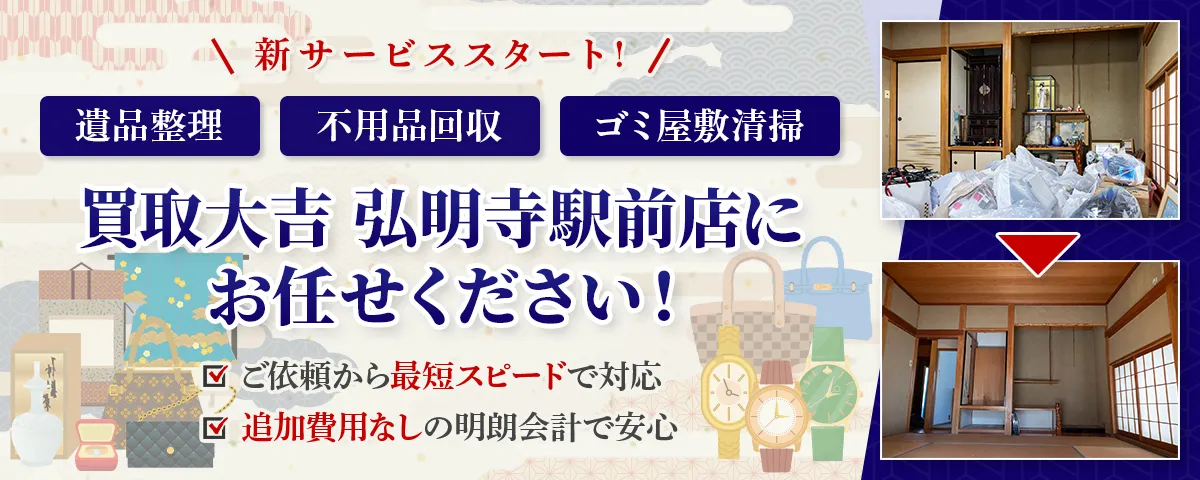 買取大吉 弘明寺駅前店